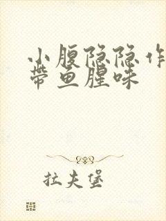 小腹隐隐作痛白带鱼腥味