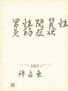 男性间质性膀胱炎的症状