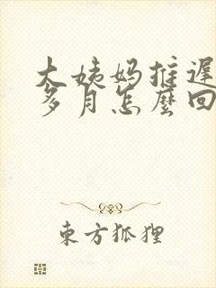 大姨妈推迟二个多月怎么回事