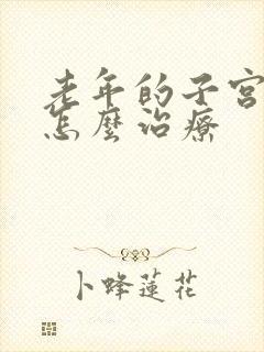 老年的子宫下垂怎么治疗