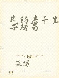 我的老千生涯辉子结局