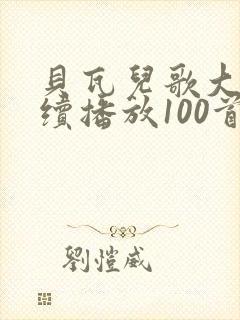 贝瓦儿歌大全连续播放100首