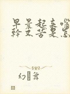 早晨起来嘴里又干又苦是怎么回事