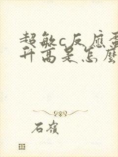 超敏c反应蛋白升高是怎么回事