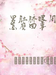 男肚脐眼周围疼怎么回事