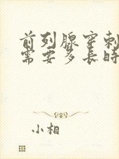 前列腺穿刺活检需要多长时间