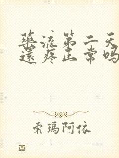 药流第二天肚子还疼正常吗