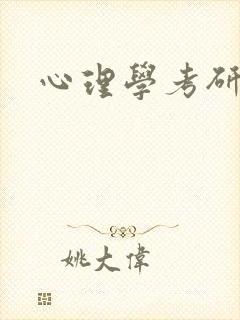 心理学考研英语