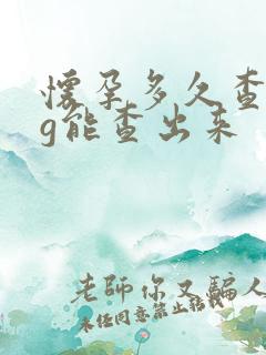 怀孕多久查hcg能查出来