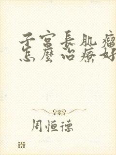 子宫长肌瘤流血怎么治疗好