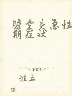 胆囊炎急性发作期症状