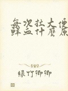 每次拉大便都出鲜血什么原因