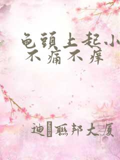 龟头上起小红点 不痛不痒