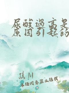 尿酸过高是什么原因引起的