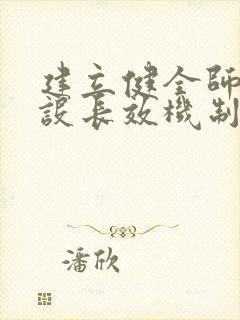 建立健全师德建设长效机制