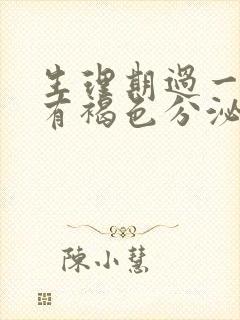 生理期过一周后有褐色分泌物