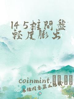 l4 5椎间盘轻度膨出