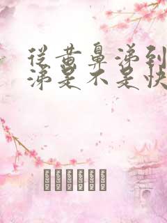 从黄鼻涕到清鼻涕是不是快好了