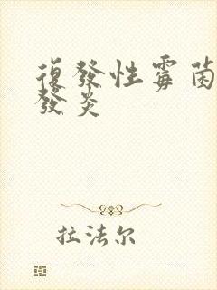 复发性霉菌阴道发炎