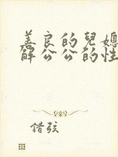 善良的儿媳妇缓解公公的性欲