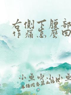 右侧下腹部隐隐作痛怎么回事男性