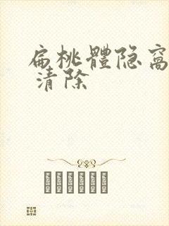 扁桃体隐窝结石 清除