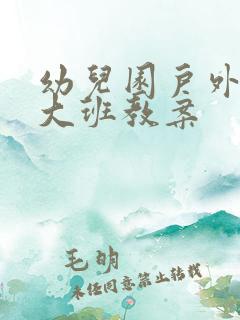 幼儿园户外游戏大班教案