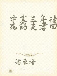 守寡三年后,战死的夫君回来了