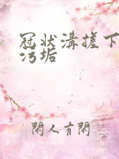 冠状沟搓下白色污垢