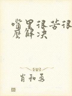 嘴里很苦很臭怎么解决