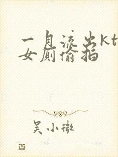 一月流出ktv女厕偷拍