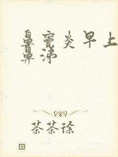 鼻窦炎早上有黄鼻涕