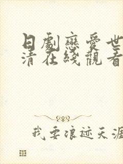 日剧恋爱世纪高清在线观看