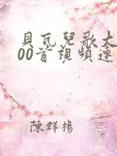 贝瓦儿歌大全100首视频连续播放