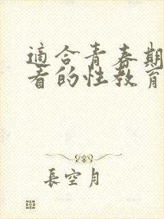 适合青春期孩子看的性教育的书