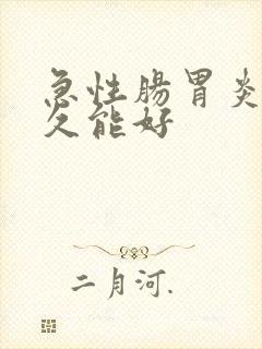 急性肠胃炎养多久能好