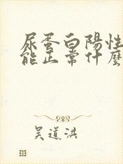 尿蛋白阳性肾功能正常什么问题