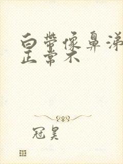 白带像鼻涕一样正常不