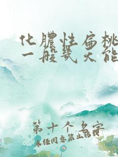 化脓性扁桃体炎一般几天能好