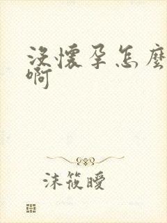 没怀孕怎么回事啊