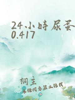 24小时尿蛋白0.417
