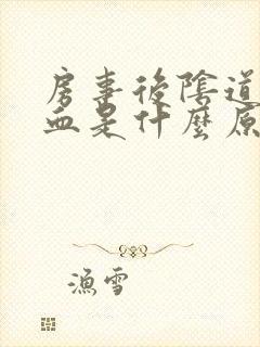 房事后阴道有出血是什么原因