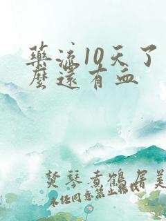 药流10天了怎么还有血