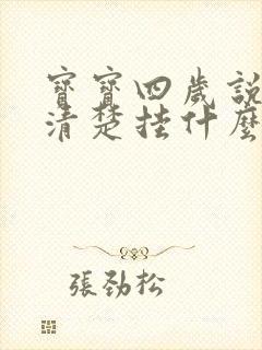 宝宝四岁说话不清楚挂什么科