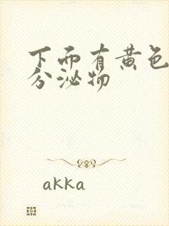 下面有黄色粘稠分泌物