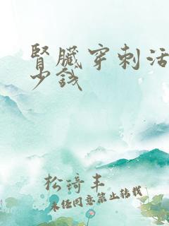 肾脏穿刺活检多少钱