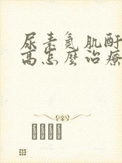 尿素氮肌酐尿酸高怎么治疗