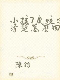 小孩7岁咬字不清楚怎么回事