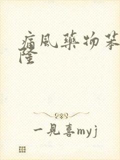 痛风药物苯溴马隆