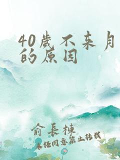 40岁不来月经的原因